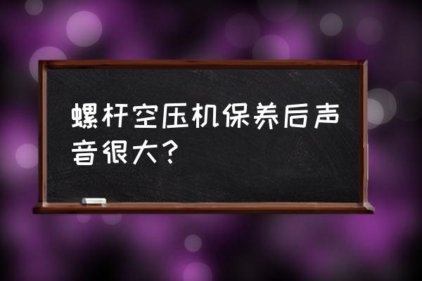 螺杆空压机皮带轮动平衡吗 螺杆空压机保养后声音很大? 螺杆空压机皮带轮动平衡吗 螺杆空压机保养后声音很大?