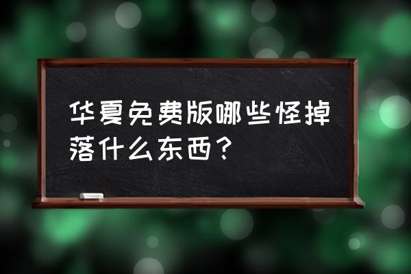 魔力宝珠游戏怎么开启 华夏免费版哪些怪掉落什么东西? 魔力宝珠游戏怎么开启 华夏免费版哪些怪掉落什么东西?