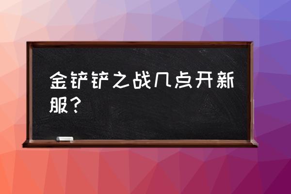 金铲铲之战1.20裂痕更新 金铲铲之战几点开新服？