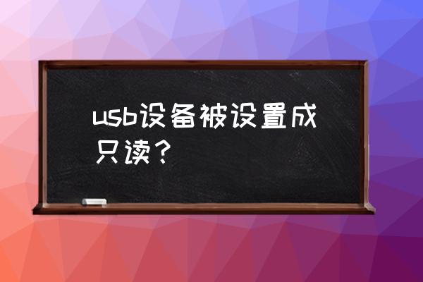 u盘设置成只读模式怎么恢复正常 usb设备被设置成只读? u盘设置成只读模式怎么恢复正常 usb设备被设置成只读?