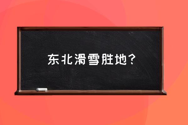 美国冰雪自驾游路线图 东北滑雪胜地? 美国冰雪自驾游路线图 东北滑雪胜地?