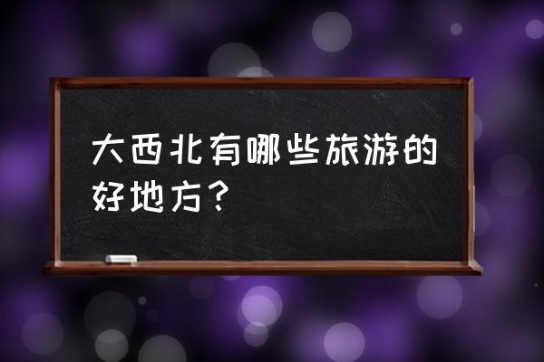 卓尼大峪沟风景区游玩攻略 大西北有哪些旅游的好地方? 卓尼大峪沟风景区游玩攻略 大西北有哪些旅游的好地方?