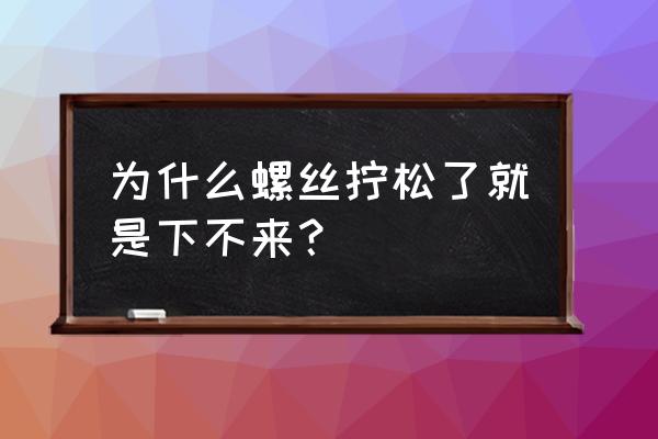 怎么解决螺丝拧不进去 为什么螺丝拧松了就是下不来? 怎么解决螺丝拧不进去 为什么螺丝拧松了就是下不来?