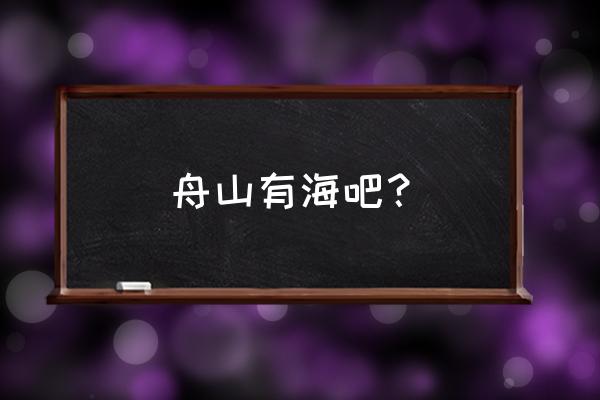 衢山岛岱山岛旅游攻略 舟山有海吧? 衢山岛岱山岛旅游攻略 舟山有海吧?