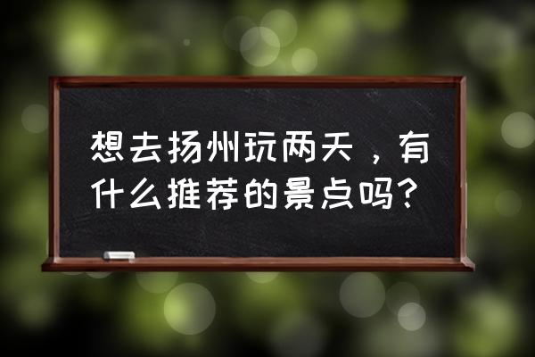 春花剪纸教程步骤 想去扬州玩两天,有什么推荐的景点吗? 春花剪纸教程步骤 想去扬州玩两天,有什么推荐的景点吗?