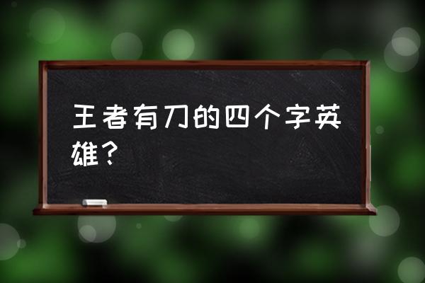 王者荣耀专打对抗路的名字 王者有刀的四个字英雄? 王者荣耀专打对抗路的名字 王者有刀的四个字英雄?