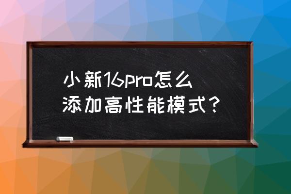 电脑怎么换成高性能模式 小新16pro怎么添加高性能模式？