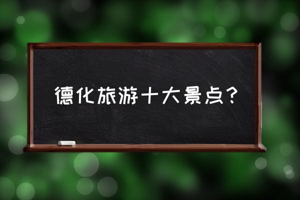 九仙山峡谷漂流旅游攻略路线 德化旅游十大景点? 九仙山峡谷漂流旅游攻略路线 德化旅游十大景点?
