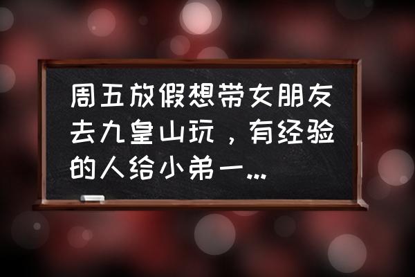 最近九皇山需要提前预订门票吗 周五放假想带女朋友去九皇山玩，有经验的人给小弟一些建议可以吗？