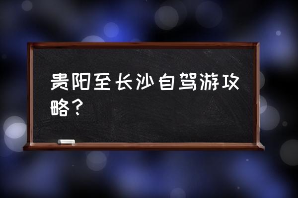 雪峰山国家森林公园自驾游 贵阳至长沙自驾游攻略? 雪峰山国家森林公园自驾游 贵阳至长沙自驾游攻略?