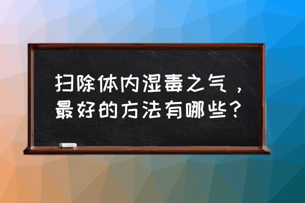 车内湿气太重了怎么解决 扫除体内湿毒之气,最好的方法有哪些? 车内湿气太重了怎么解决 扫除体内湿毒之气,最好的方法有哪些?