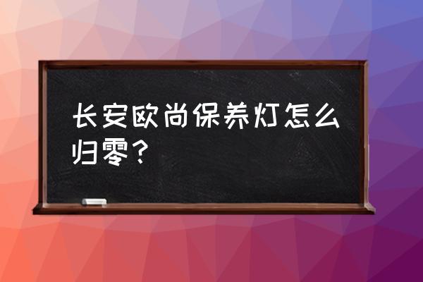 长安欧尚a800右边的灯怎么关闭 长安欧尚保养灯怎么归零? 长安欧尚a800右边的灯怎么关闭 长安欧尚保养灯怎么归零?