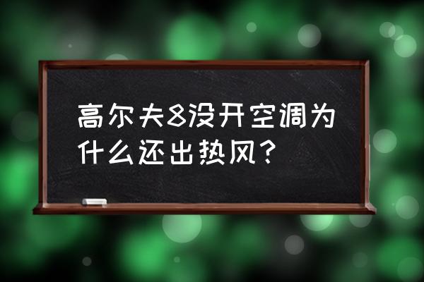 高尔夫8数字版怎么开暖风 高尔夫8没开空调为什么还出热风? 高尔夫8数字版怎么开暖风 高尔夫8没开空调为什么还出热风?
