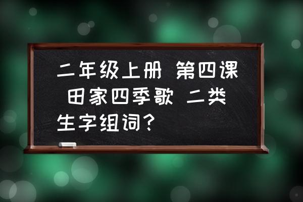 二年级田家四季歌怎么标小节 二年级上册 第四课 田家四季歌 二类生字组词？