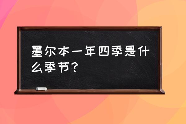 墨尔本几月份去旅游最好玩 墨尔本一年四季是什么季节？