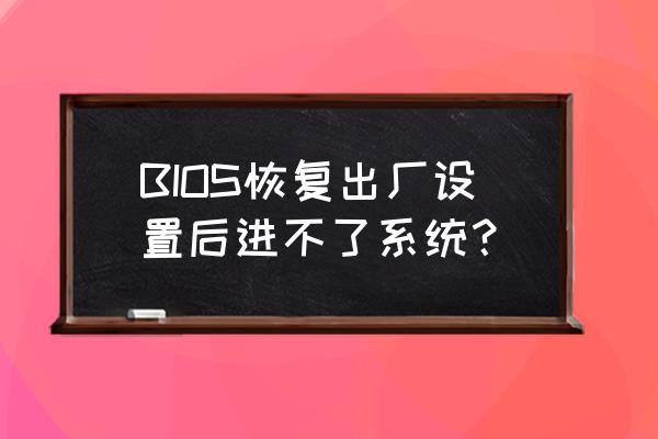 笔记本换硬盘启动不了bios设置 BIOS恢复出厂设置后进不了系统？