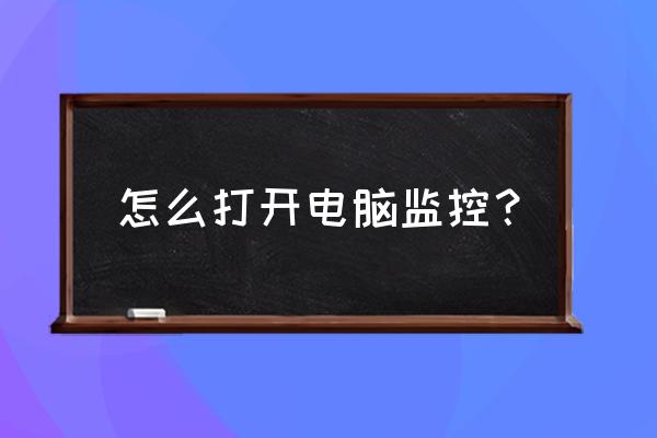 怎样把电脑画面显示在监控屏幕上 怎么打开电脑监控? 怎样把电脑画面显示在监控屏幕上 怎么打开电脑监控?