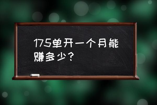 梦幻西游175赚钱攻略详细 175单开一个月能赚多少？