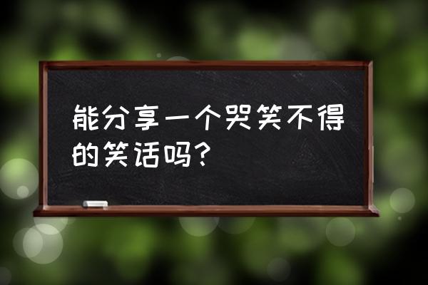 模拟人生免费版日落商场任务 能分享一个哭笑不得的笑话吗? 模拟人生免费版日落商场任务 能分享一个哭笑不得的笑话吗?