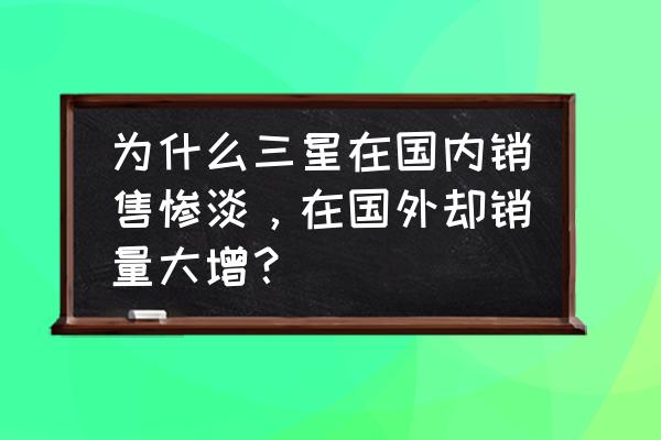 目前国内国外汽车销量排行榜 为什么三星在国内销售惨淡,在国外却销量大增? 目前国内国外汽车销量排行榜 为什么三星在国内销售惨淡,在国外却销量大增?