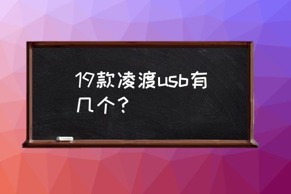 凌渡有多少个版本 19款凌渡usb有几个? 凌渡有多少个版本 19款凌渡usb有几个?