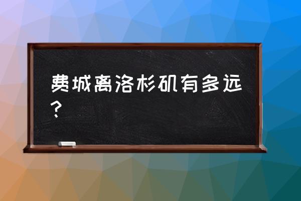 费城旅游景点排名 费城离洛杉矶有多远? 费城旅游景点排名 费城离洛杉矶有多远?