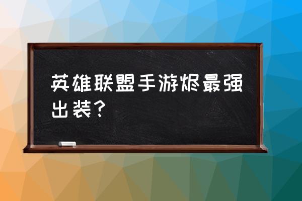 2022无限火力烬移速的出装 英雄联盟手游烬最强出装? 2022无限火力烬移速的出装 英雄联盟手游烬最强出装?