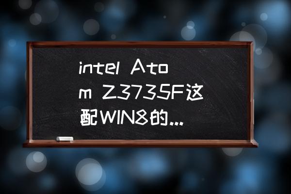 win8目前支持哪些游戏 intel Atom Z3735F这配WIN8的平板cpu能玩什么游戏? win8目前支持哪些游戏 intel Atom Z3735F这配WIN8的平板cpu能玩什么游戏?