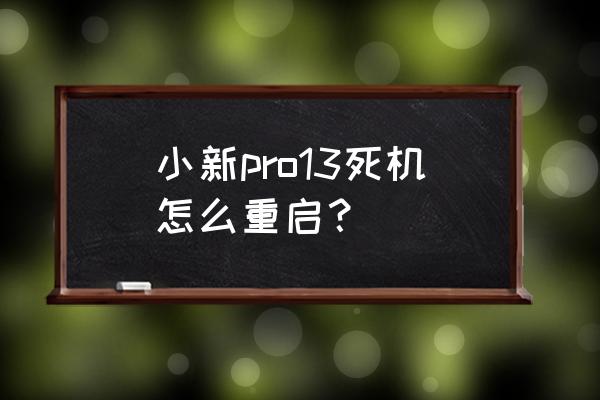 笔记本死机重启不了什么原因 小新pro13死机怎么重启? 笔记本死机重启不了什么原因 小新pro13死机怎么重启?