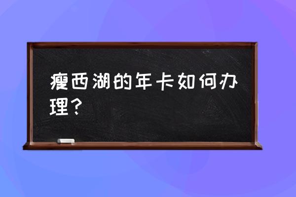 瘦西湖儿童游玩攻略 瘦西湖的年卡如何办理？