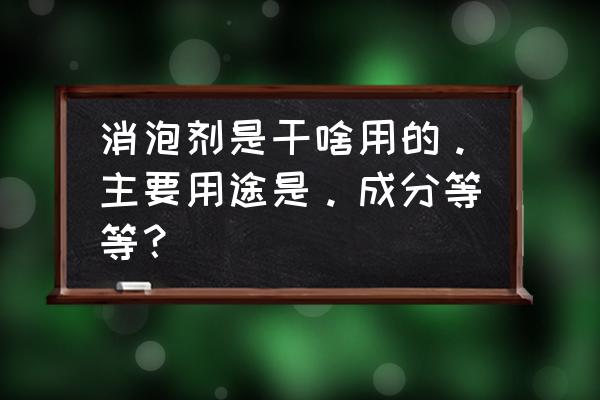 影响涂料消泡剂的主次因素 消泡剂是干啥用的。主要用途是。成分等等？