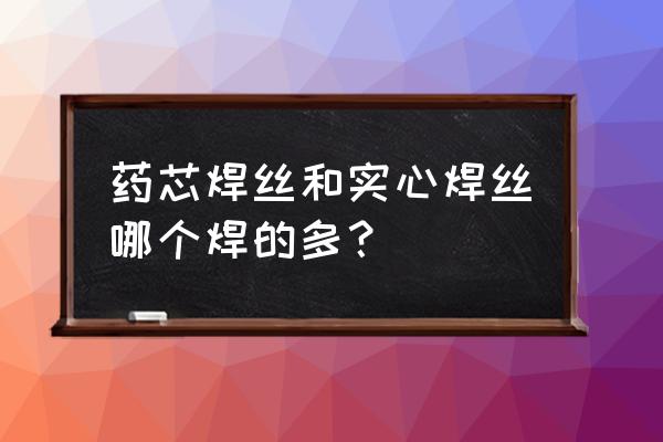 药芯焊丝焊接技巧 药芯焊丝和实心焊丝哪个焊的多？
