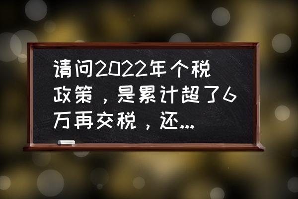 2022年新车购置税怎么算 请问2022年个税政策,是累计超了6万再交税,还是当月超了5? 2022年新车购置税怎么算 请问2022年个税政策,是累计超了6万再交税,还是当月超了5?