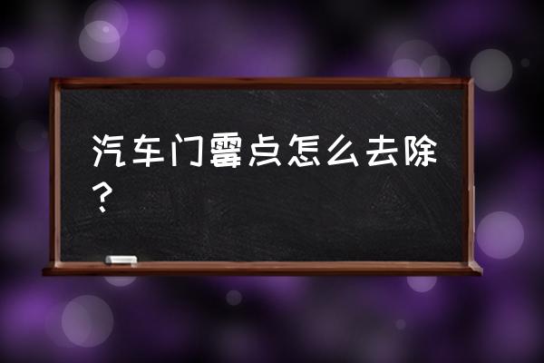 汽车座椅发霉怎么补救 汽车门霉点怎么去除? 汽车座椅发霉怎么补救 汽车门霉点怎么去除?