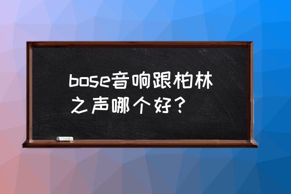 柏林之声汽车音响正品 bose音响跟柏林之声哪个好？
