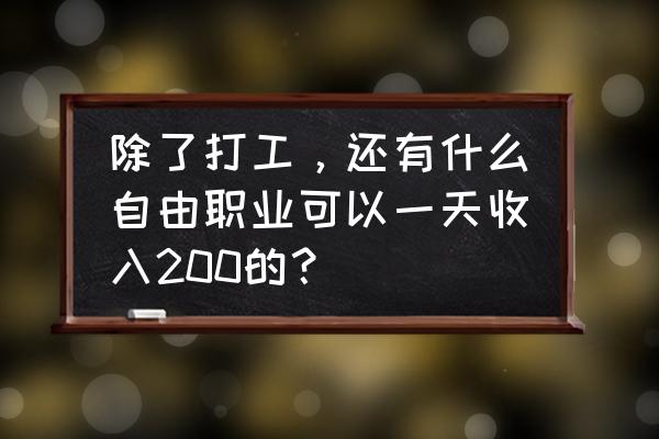 汽车之家平台软文推送规则 除了打工，还有什么自由职业可以一天收入200的？
