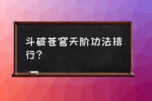 六帝尺怎样放置门槛下 斗破苍穹天阶功法排行? 六帝尺怎样放置门槛下 斗破苍穹天阶功法排行?