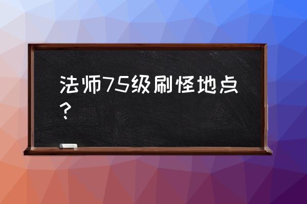 魔兽世界乌特加德城堡怎么去 法师75级刷怪地点？