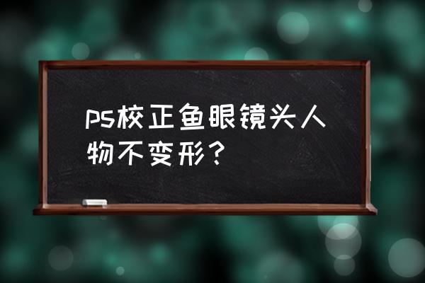 怎样用ps拼接鱼眼照片 ps校正鱼眼镜头人物不变形? 怎样用ps拼接鱼眼照片 ps校正鱼眼镜头人物不变形?