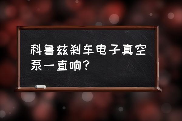 隔膜真空泵拆解 科鲁兹刹车电子真空泵一直响？