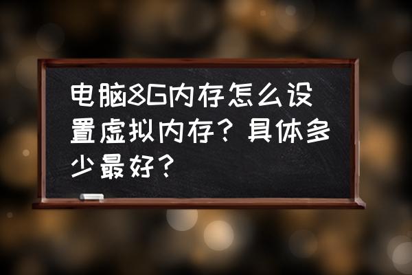 win10系统8g内存怎么设置虚拟内存 电脑8G内存怎么设置虚拟内存?具体多少最好? win10系统8g内存怎么设置虚拟内存 电脑8G内存怎么设置虚拟内存?具体多少最好?
