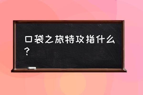 口袋之旅角色怎么找回 口袋之旅特攻指什么？