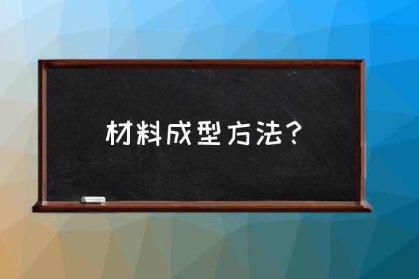 齿轮的塑性变形是怎么形成的 材料成型方法? 齿轮的塑性变形是怎么形成的 材料成型方法?