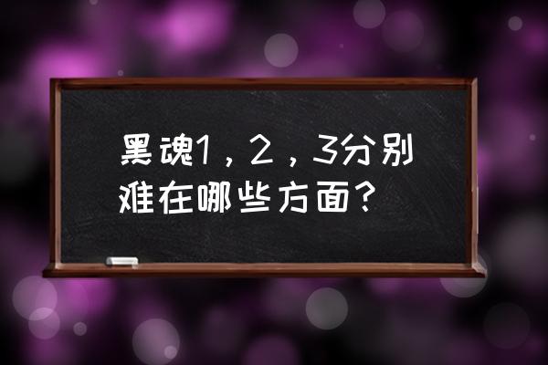 只狼一文字二连怎么学 黑魂1,2,3分别难在哪些方面? 只狼一文字二连怎么学 黑魂1,2,3分别难在哪些方面?