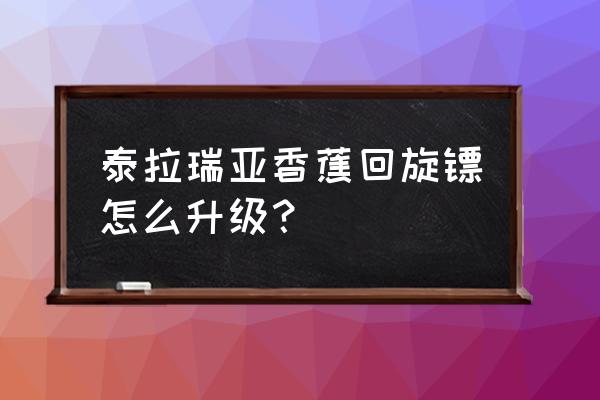 泰拉瑞亚神圣飞盘可以叠加吗 泰拉瑞亚香蕉回旋镖怎么升级？