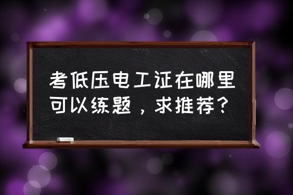 低压电工实操考试三相电动机点动 考低压电工证在哪里可以练题,求推荐? 低压电工实操考试三相电动机点动 考低压电工证在哪里可以练题,求推荐?