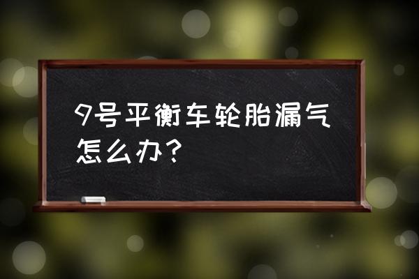 电动独轮车换轮胎教程 9号平衡车轮胎漏气怎么办？