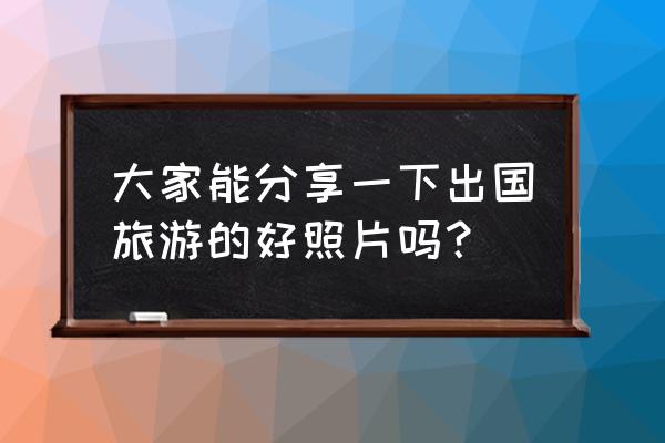 安道尔旅游景点有哪些 大家能分享一下出国旅游的好照片吗? 安道尔旅游景点有哪些 大家能分享一下出国旅游的好照片吗?