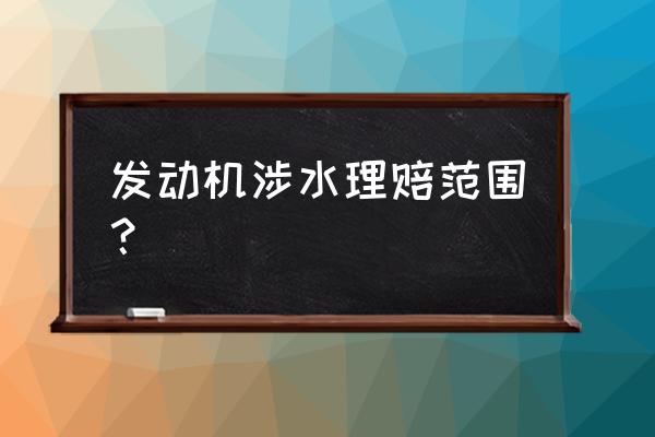 涉水险最多能赔多少钱 发动机涉水理赔范围? 涉水险最多能赔多少钱 发动机涉水理赔范围?