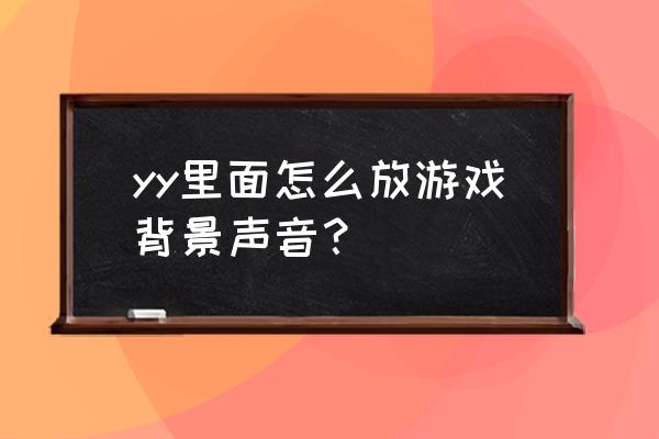 yy资料卡背景图怎么设置 yy里面怎么放游戏背景声音? yy资料卡背景图怎么设置 yy里面怎么放游戏背景声音?